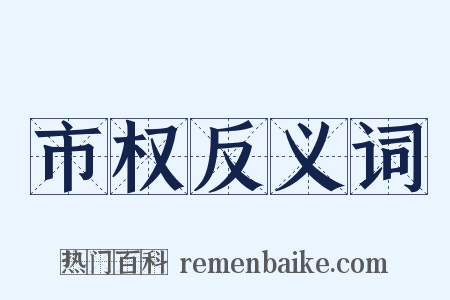 市权反义词是什么意思的图片